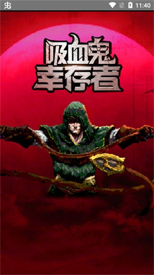 吸血鬼幸存者手机版下载_吸血鬼幸存者中文版v1.0下载