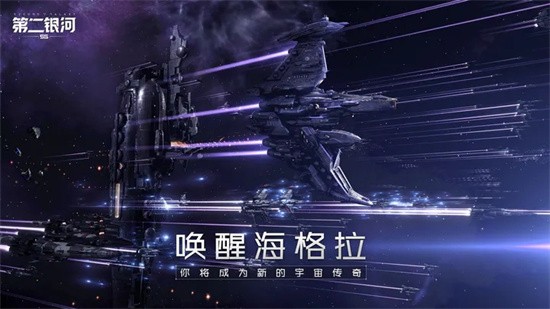 第二银河下载中文版
