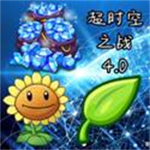 植物大战僵尸2超时空之战中文版