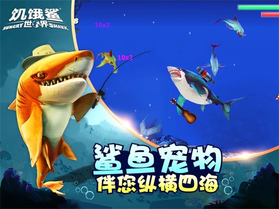 饥饿鲨世界国际服下载_饥饿鲨世界最新版本v3.8.0下载