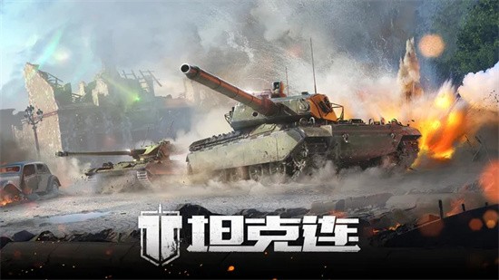 坦克连安卓版下载_坦克连最新版v1.2.8下载