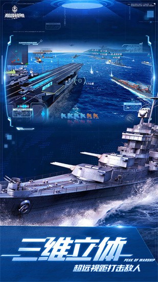 巅峰战舰破解版下载-巅峰战舰九游版v120