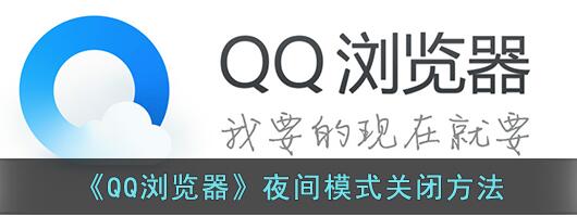 qq浏览器夜间模式怎么关闭 QQ浏览器夜间模式关闭方法教程