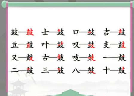 汉字找茬王鼓找出16个字怎么过 汉字找茬王鼓找出16个字关卡通关攻略