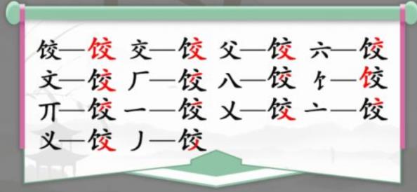 汉字找茬王饺找出14个常见字怎么过 汉字找茬王饺找出14个常见字攻略一览