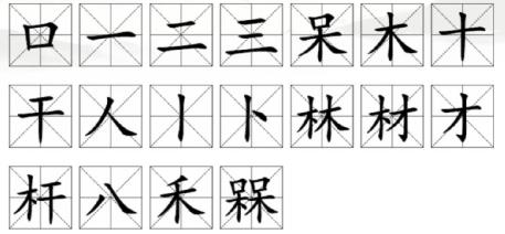 汉字找茬王槑找出18个字该怎么过 汉字找茬王槑找出18个字攻略一览
