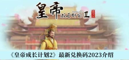 皇帝成长计划2最新兑换码是什么 皇帝成长计划2最新兑换码2023一览