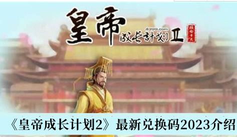 皇帝成长计划2最新兑换码2023介绍 最新兑换码有哪些2023